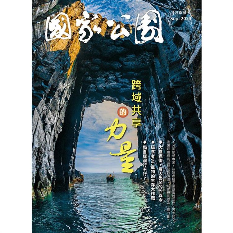 國家公園2024.09【金石堂、博客來熱銷】