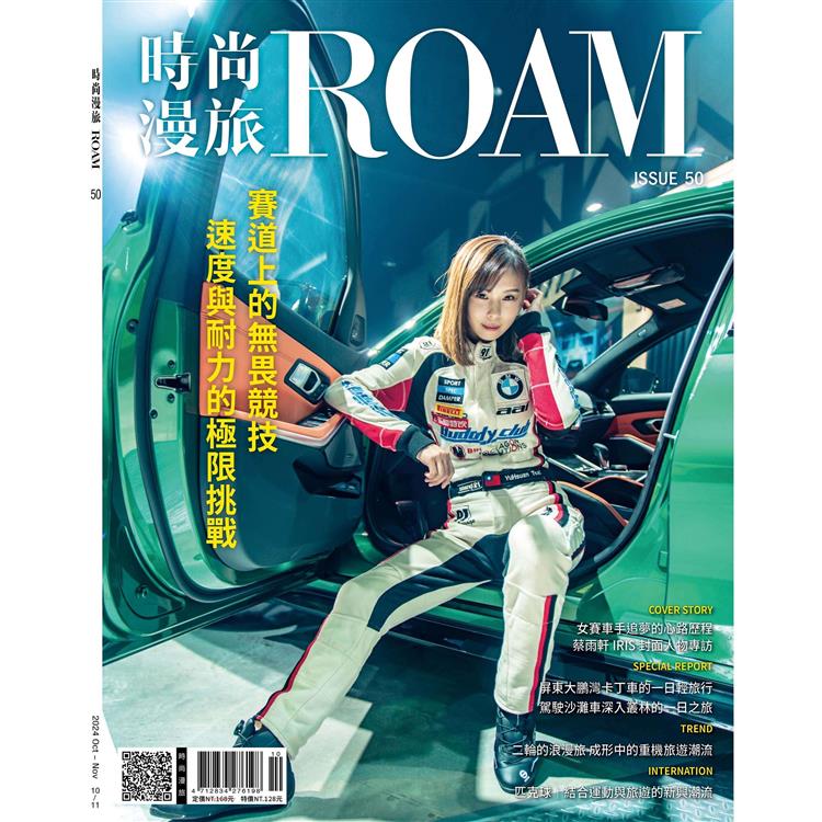 時尚漫旅ROAM 2024第50期【金石堂、博客來熱銷】