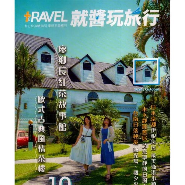 TRAVEL PLUS就醬玩旅行202410【金石堂、博客來熱銷】