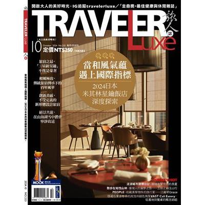 旅人誌10月2024第233期【金石堂、博客來熱銷】