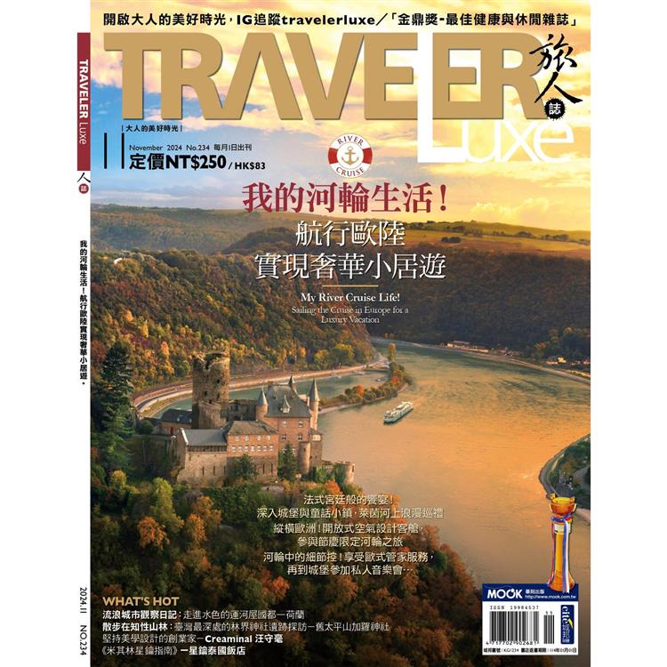 旅人誌11月2024第234期【金石堂、博客來熱銷】