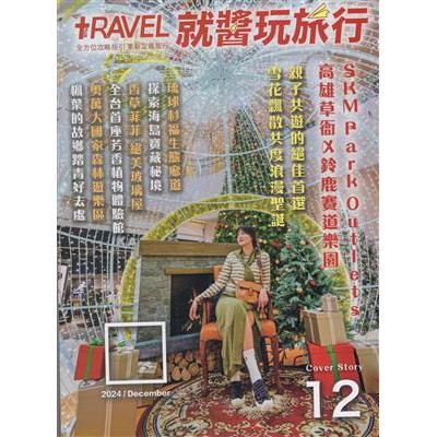 TRAVEL PLUS 就醬玩旅行 202412【金石堂、博客來熱銷】