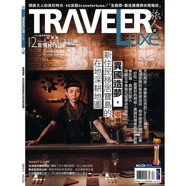 旅人誌12月2024第235期【金石堂、博客來熱銷】