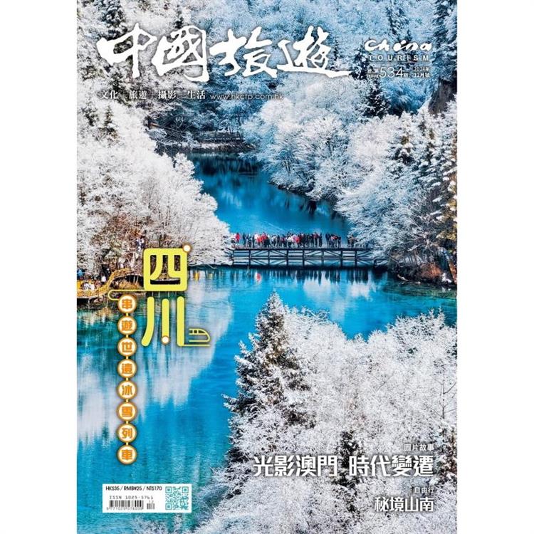 中國旅遊12月2024第534期【金石堂、博客來熱銷】