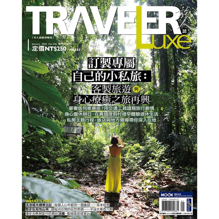 旅人誌1月2025第236期【金石堂、博客來熱銷】