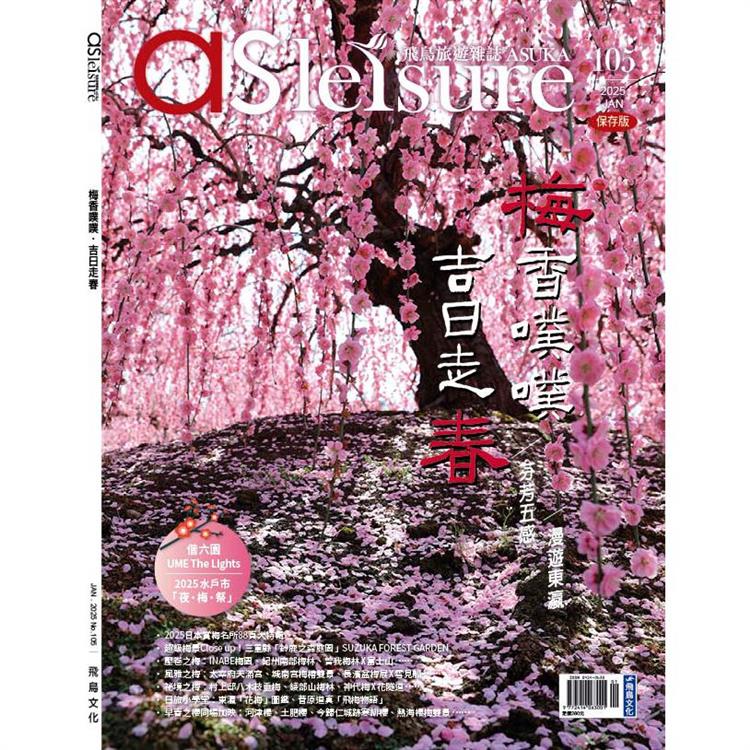 飛鳥旅遊雜誌1月2025第105 期【金石堂、博客來熱銷】