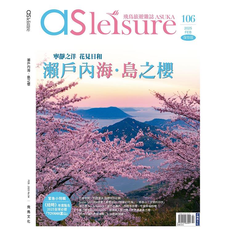 飛鳥旅遊雜誌2月2025第106 期【金石堂、博客來熱銷】