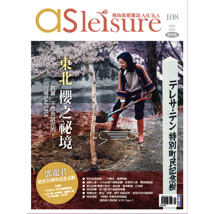 飛鳥旅遊雜誌4月2025第108 期【金石堂、博客來熱銷】