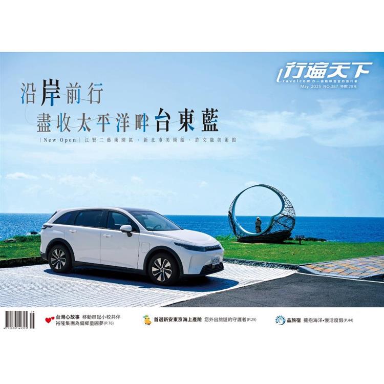 行遍天下5月2025第387期【金石堂、博客來熱銷】