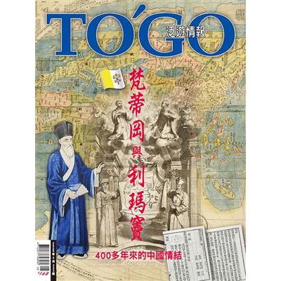 TO`GO 泛遊情報5月號2025第322期【金石堂、博客來熱銷】