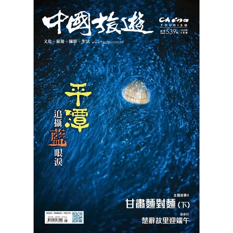 中國旅遊5月2025第539期【金石堂、博客來熱銷】