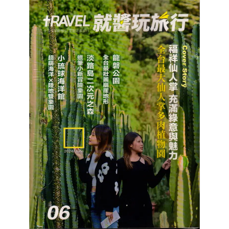 TRAVEL PLUS就醬玩旅行202506【金石堂、博客來熱銷】