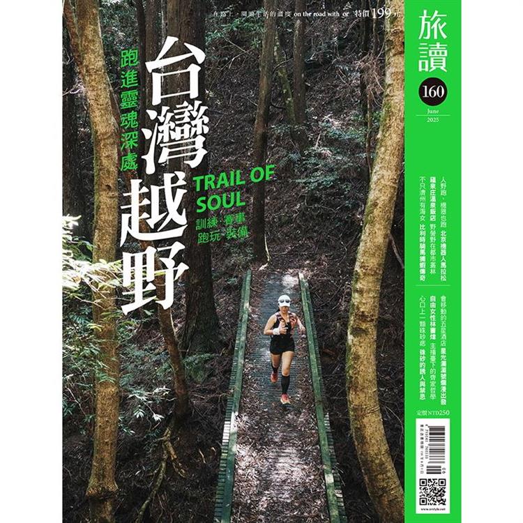 旅讀6月2025第160期【金石堂、博客來熱銷】