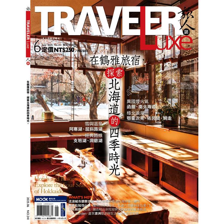 旅人誌6月2025第241期【金石堂、博客來熱銷】