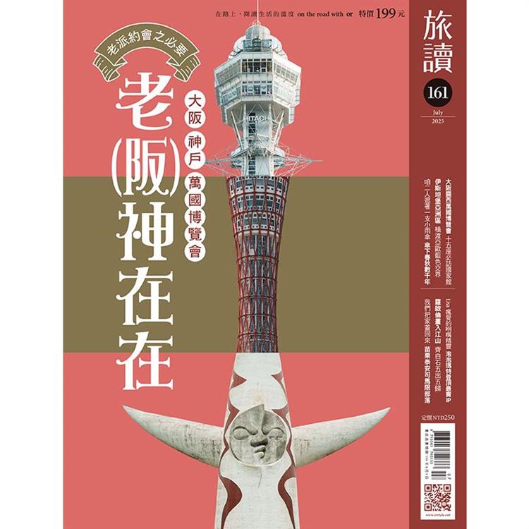 旅讀7月2025第161期【金石堂、博客來熱銷】