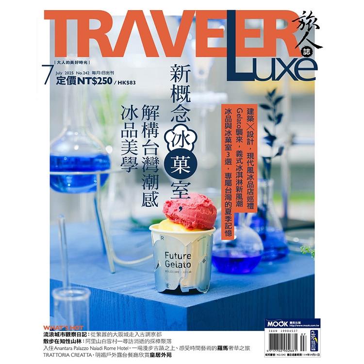 旅人誌7月2025第242期【金石堂、博客來熱銷】