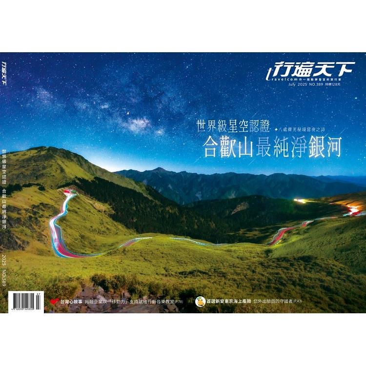 行遍天下7月2025第389期【金石堂、博客來熱銷】