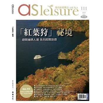 飛鳥旅遊雜誌7月2025第111 期