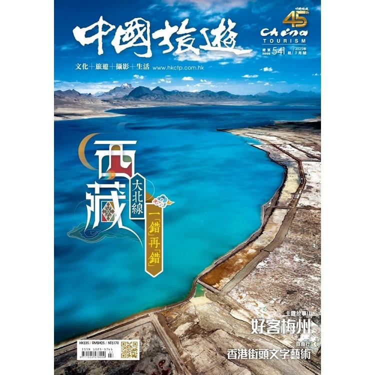 中國旅遊7月2025第541期【金石堂、博客來熱銷】