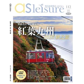 飛鳥旅遊雜誌8月2025第112 期