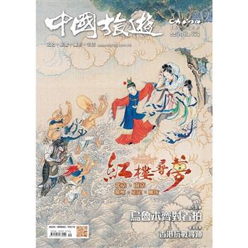 中國旅遊9月2025第543期
