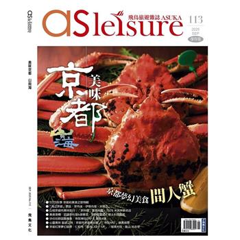 飛鳥旅遊雜誌9月2025第113 期