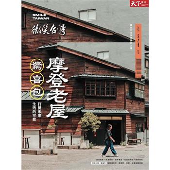 2025微笑台灣秋季號- 天下雜誌