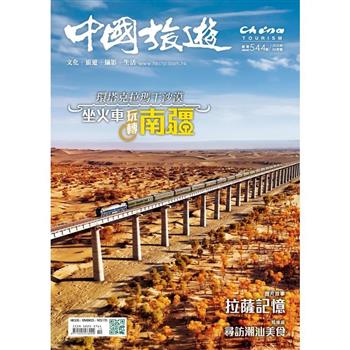 中國旅遊10月2025第544期