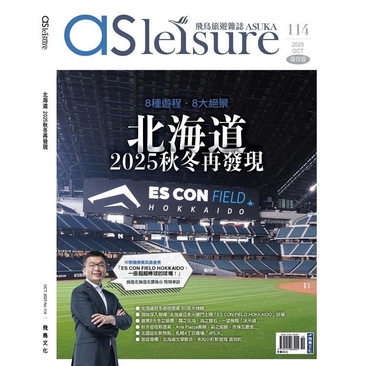 飛鳥旅遊雜誌10月2025第114 期 飛鳥旅遊雜誌10月2025第114 期