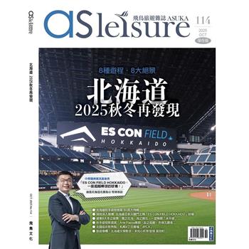 飛鳥旅遊雜誌10月2025第114 期