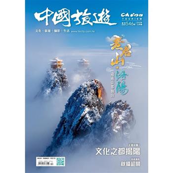 中國旅遊12月2025第546期