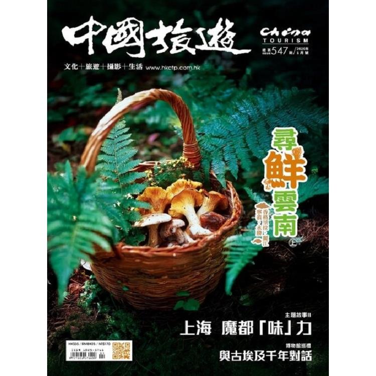 中國旅遊1月2026第547期【金石堂、博客來熱銷】
