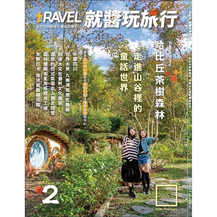 TRAVEL PLUS就醬玩旅行202602【金石堂、博客來熱銷】