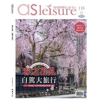 飛鳥旅遊雜誌2月2026第118 期