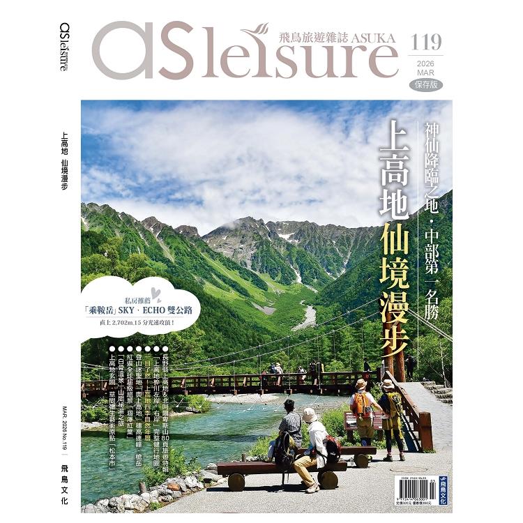 飛鳥旅遊雜誌3月2026第119 期【金石堂、博客來熱銷】