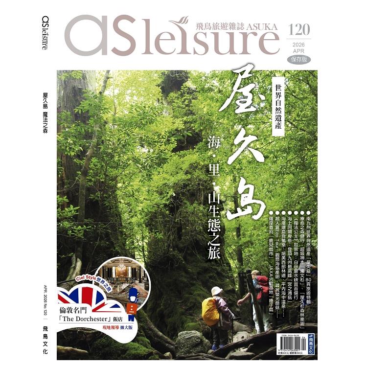 飛鳥旅遊雜誌4月2026第120 期【金石堂、博客來熱銷】