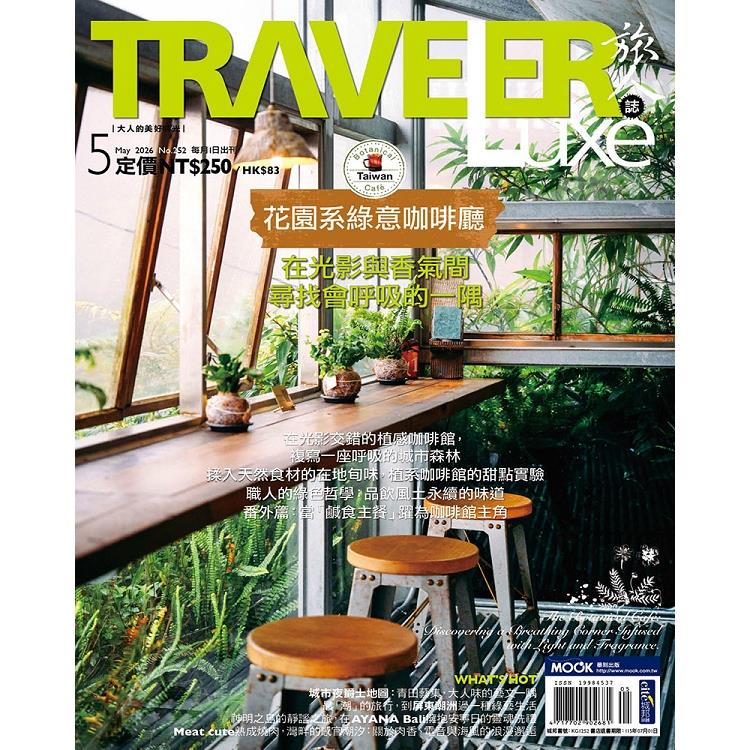 旅人誌5月2026第252期【金石堂、博客來熱銷】