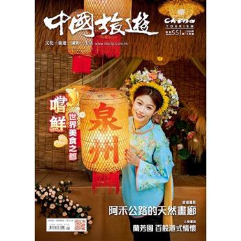 中國旅遊5月2026第551期