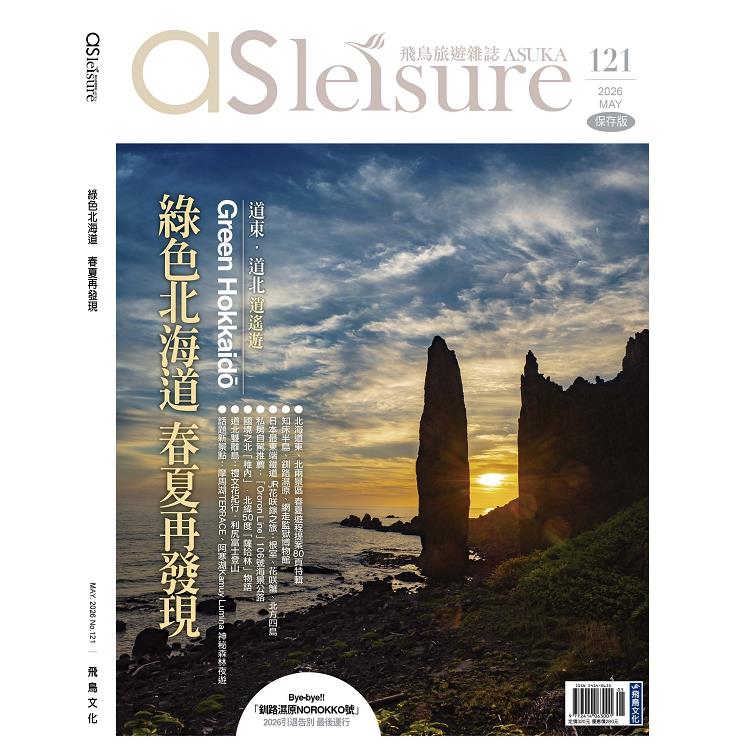 飛鳥旅遊雜誌5月2026第121 期【金石堂、博客來熱銷】