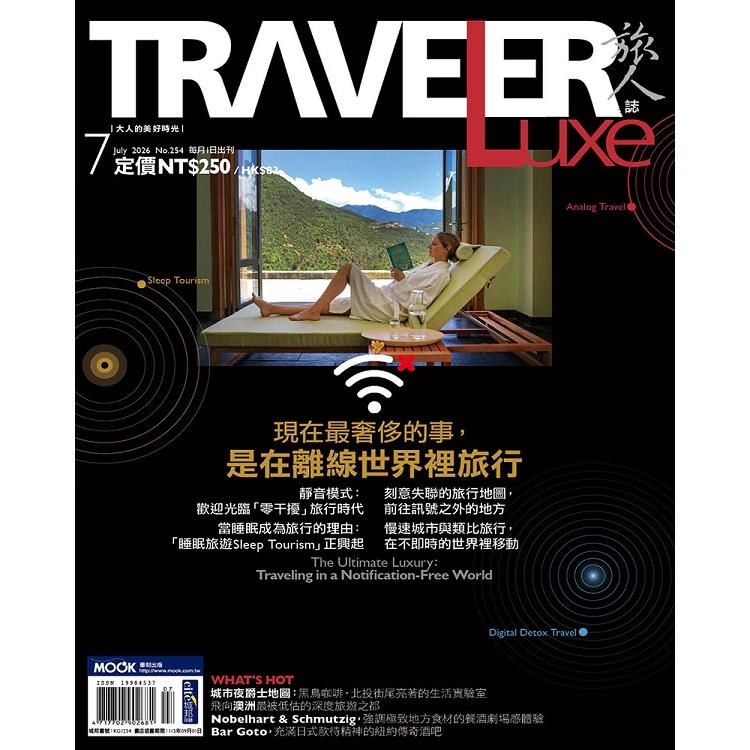 旅人誌7月2026第254期【金石堂、博客來熱銷】