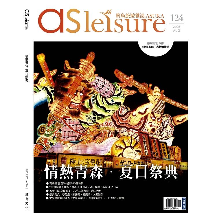 飛鳥旅遊雜誌8月2026第124 期【金石堂、博客來熱銷】