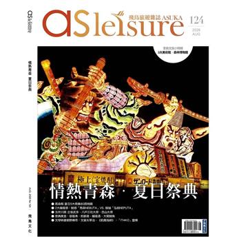 飛鳥旅遊雜誌8月2026第124 期