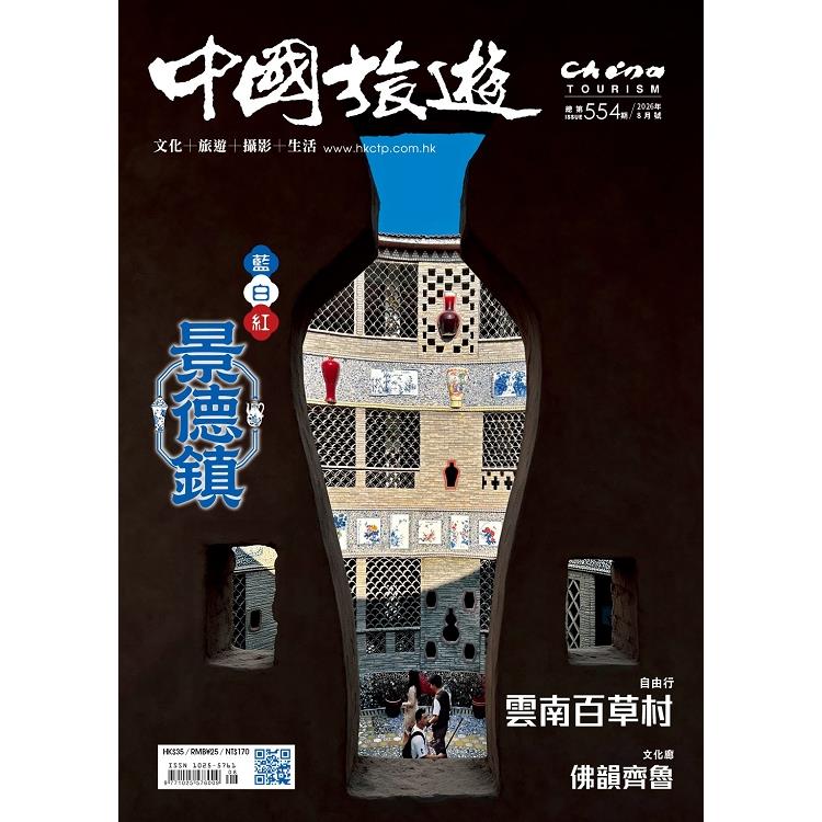 中國旅遊8月2026第554期【金石堂、博客來熱銷】