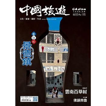 中國旅遊8月2026第554期
