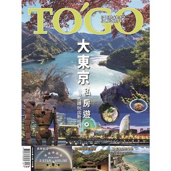 TO`GO 泛遊情報09月號2026第336期