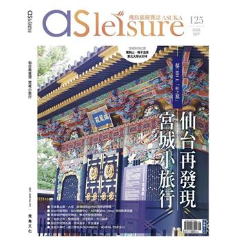 飛鳥旅遊雜誌9月2026第125 期