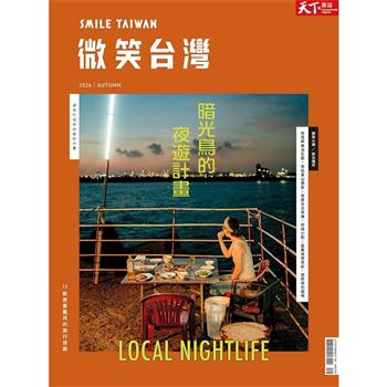 天下雜誌 微笑台灣 2026 秋季號