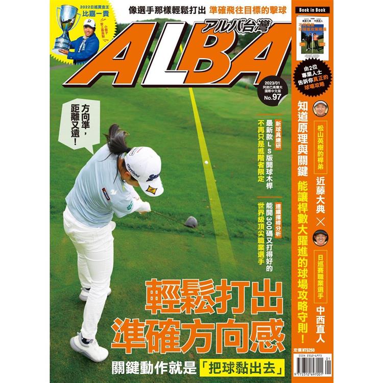 ALBA阿路巴高爾夫雜誌國際中文版2023第97期【金石堂、博客來熱銷】