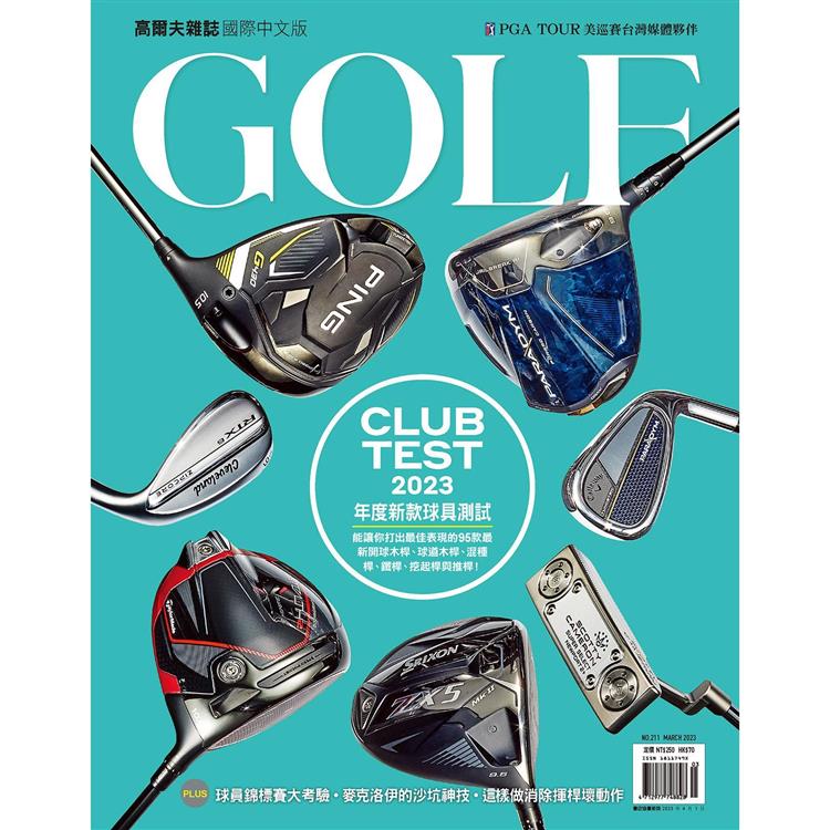 GOLF高爾夫雜誌3月2023第211期【金石堂、博客來熱銷】
