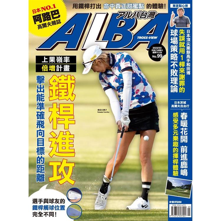 ALBA阿路巴高爾夫雜誌國際中文版2023第99期【金石堂、博客來熱銷】